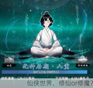 仙侠世界，修仙or修魔？
