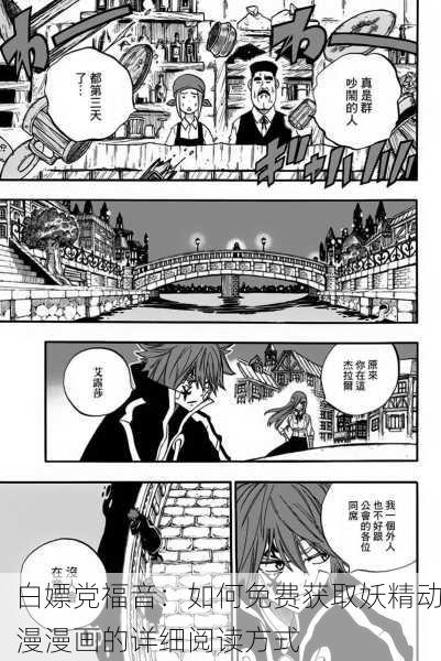 白嫖党福音：如何免费获取妖精动漫漫画的详细阅读方式