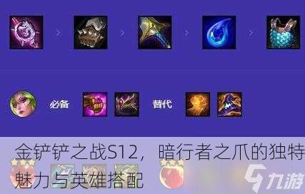 金铲铲之战S12，暗行者之爪的独特魅力与英雄搭配