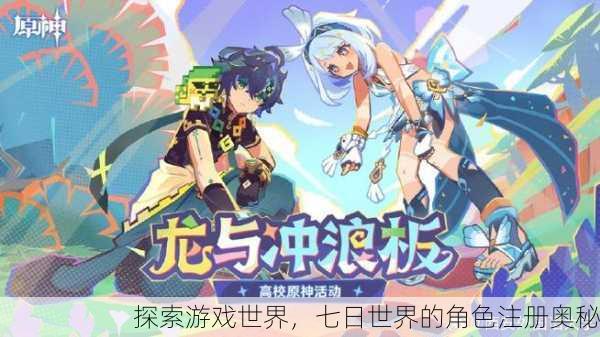 探索游戏世界，七日世界的角色注册奥秘