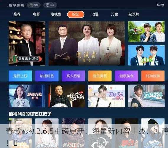 青椒影视2.6.5重磅更新：海量新内容上线，冲鸭！✨