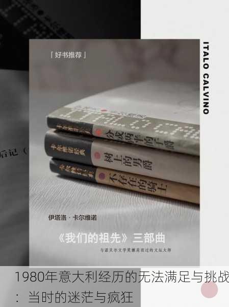1980年意大利经历的无法满足与挑战：当时的迷茫与疯狂