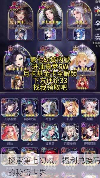 探索第七幻域，福利兑换码的秘密世界