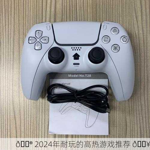 🎮 2024年耐玩的高热游戏推荐 🔥