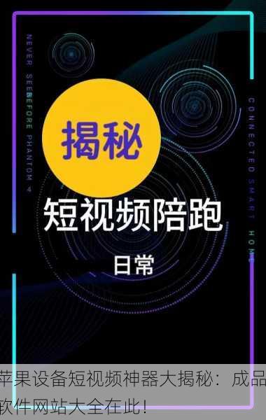 苹果设备短视频神器大揭秘：成品软件网站大全在此！