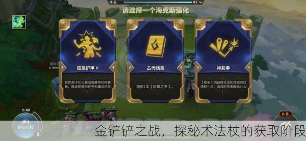 金铲铲之战，探秘术法杖的获取阶段