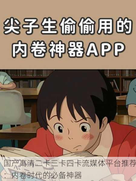 国产高清二卡三卡四卡流媒体平台推荐：内卷时代的必备神器