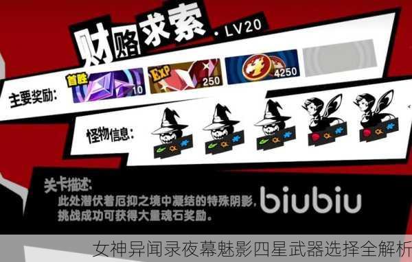 女神异闻录夜幕魅影四星武器选择全解析