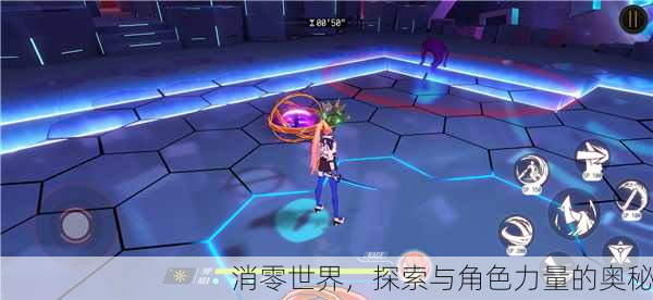 消零世界，探索与角色力量的奥秘