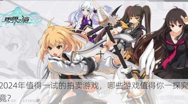 2024年值得一试的拍卖游戏，哪些游戏值得你一探究竟？