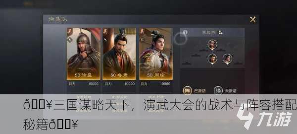 🔥三国谋略天下，演武大会的战术与阵容搭配秘籍🔥