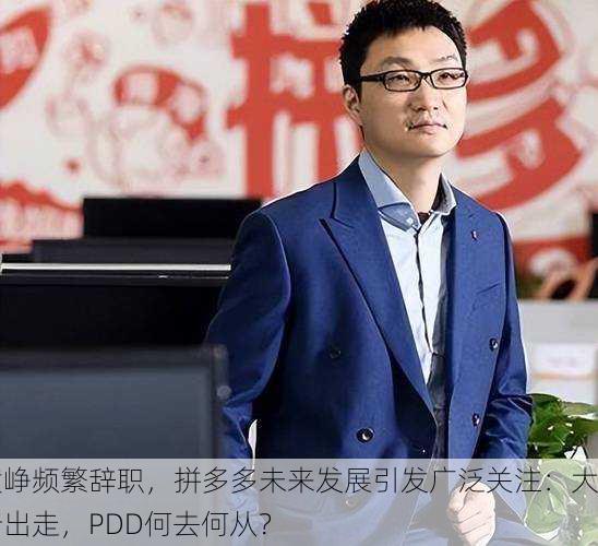 黄峥频繁辞职，拼多多未来发展引发广泛关注：大佬出走，PDD何去何从？