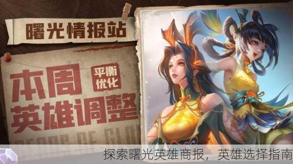 探索曙光英雄商报，英雄选择指南