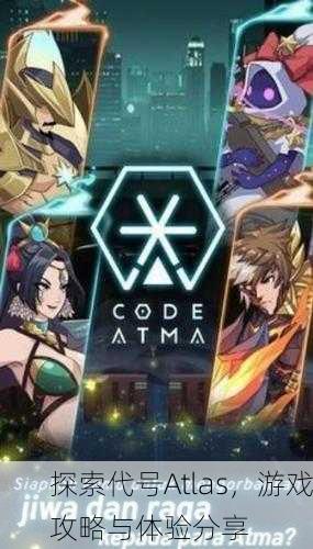 探索代号Atlas，游戏攻略与体验分享