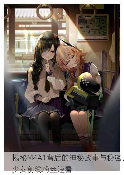 揭秘M4A1背后的神秘故事与秘密，少女前线粉丝速看！