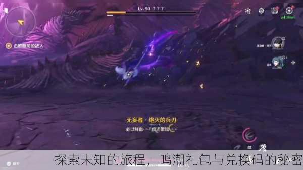 探索未知的旅程，鸣潮礼包与兑换码的秘密