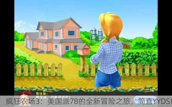 疯狂农场3：美国派78的全新冒险之旅，简直YYDS！