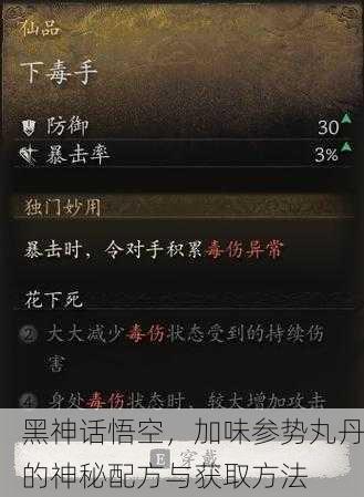 黑神话悟空，加味参势丸丹的神秘配方与获取方法