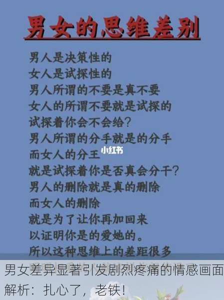 男女差异显著引发剧烈疼痛的情感画面解析：扎心了，老铁！