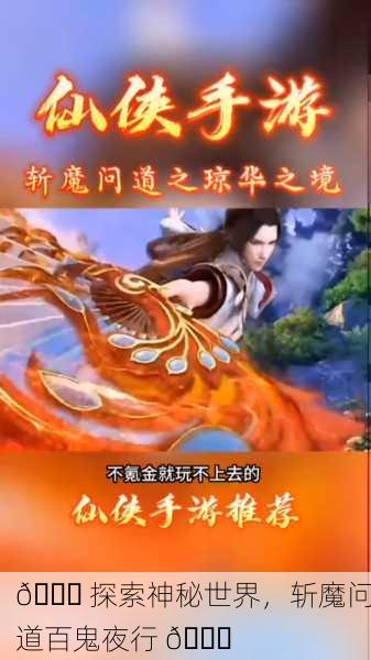 🎉 探索神秘世界，斩魔问道百鬼夜行 🎉