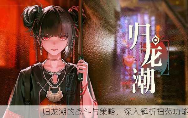 归龙潮的战斗与策略，深入解析扫荡功能
