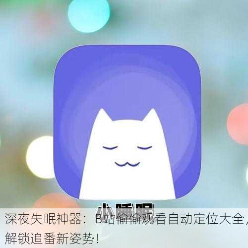 深夜失眠神器：B站偷偷观看自动定位大全，解锁追番新姿势！