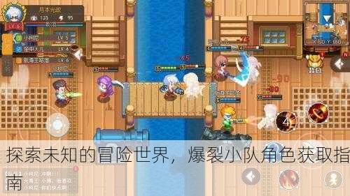 探索未知的冒险世界，爆裂小队角色获取指南