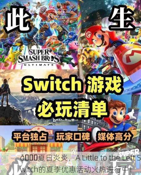 🌈夏日炎炎，A Little to the Left Switch的夏季优惠活动火热进行中！