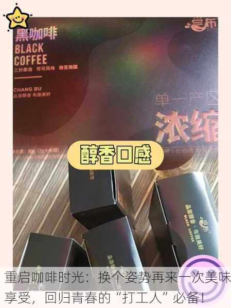重启咖啡时光：换个姿势再来一次美味享受，回归青春的“打工人”必备！