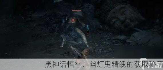 黑神话悟空，幽灯鬼精魄的获取秘籍