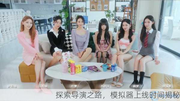 探索导演之路，模拟器上线时间揭秘