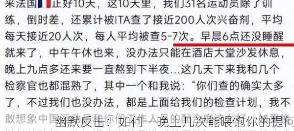 幽默反击：如何一晚上几次能喂饱你的提问