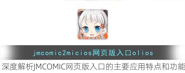 深度解析JMCOMIC网页版入口的主要应用特点和功能