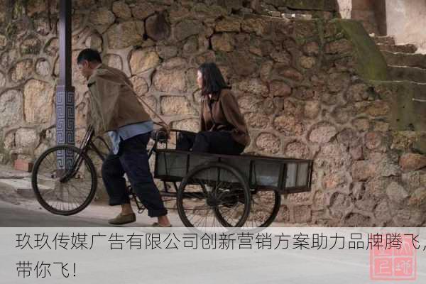 玖玖传媒广告有限公司创新营销方案助力品牌腾飞，带你飞！