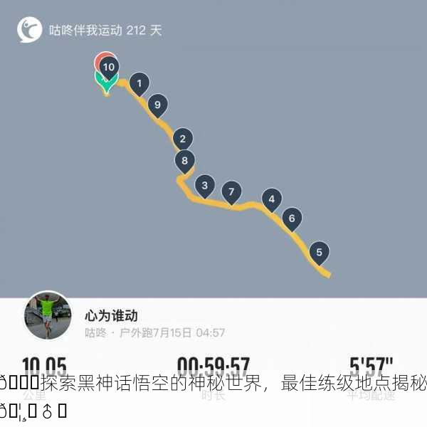 🌌探索黑神话悟空的神秘世界，最佳练级地点揭秘🦸‍♂️