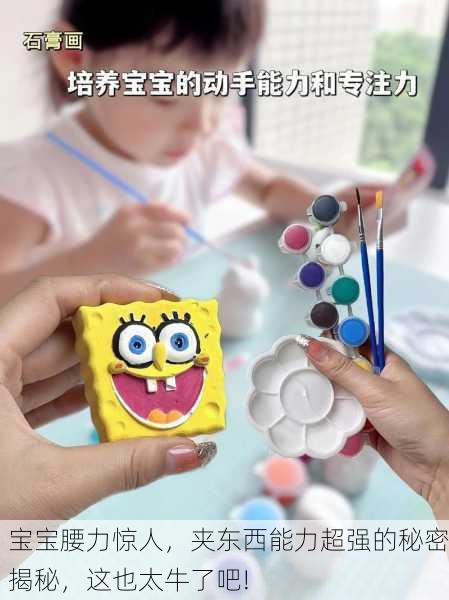 宝宝腰力惊人，夹东西能力超强的秘密揭秘，这也太牛了吧!