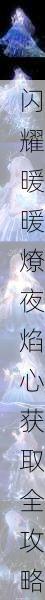 闪耀暖暖燎夜焰心获取全攻略