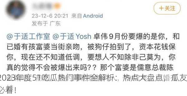 2023年度51吃瓜热门事件全解析：热点大盘点，瓜友必看！