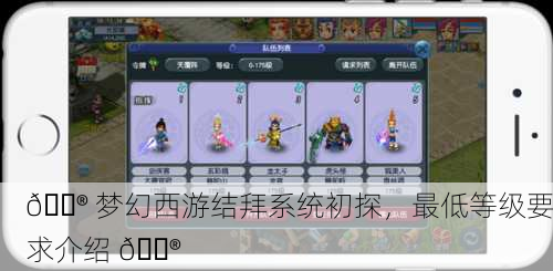 🎮 梦幻西游结拜系统初探，最低等级要求介绍 🎮