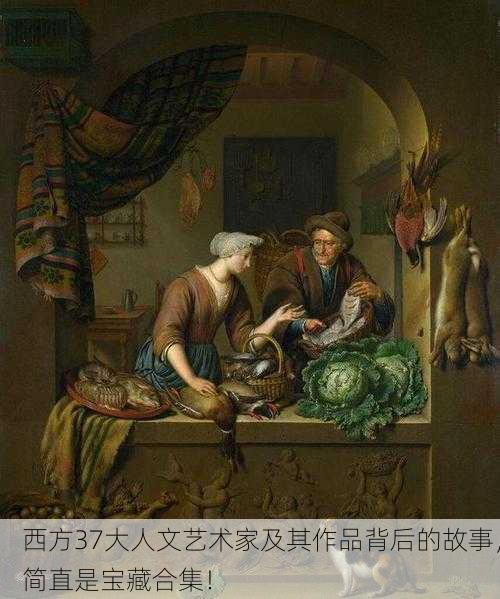 西方37大人文艺术家及其作品背后的故事，简直是宝藏合集！
