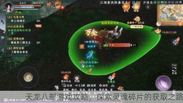 天龙八部游戏攻略，探索灵魂碎片的获取之路