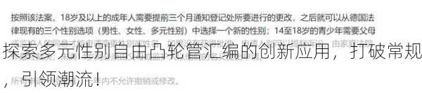 探索多元性别自由凸轮管汇编的创新应用，打破常规，引领潮流！