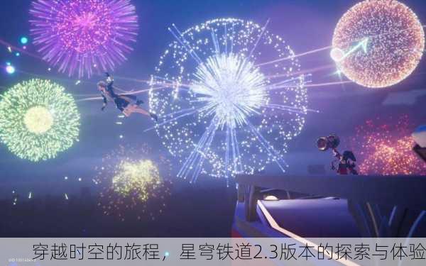 穿越时空的旅程，星穹铁道2.3版本的探索与体验