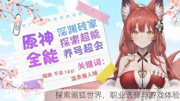 探索画狐世界，职业选择与游戏体验