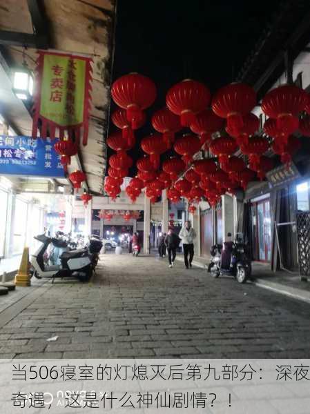 当506寝室的灯熄灭后第九部分：深夜奇遇，这是什么神仙剧情？！