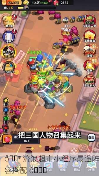 🎮 流浪超市小程序最强阵容搭配 🎉