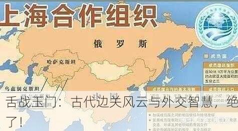 舌战玉门：古代边关风云与外交智慧，绝了！
