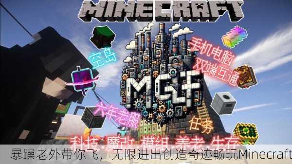 暴躁老外带你飞，无限进出创造奇迹畅玩Minecraft