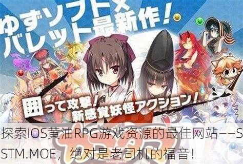 探索IOS黄油RPG游戏资源的最佳网站——SSTM.MOE，绝对是老司机的福音！