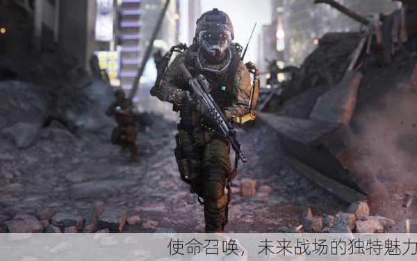 使命召唤，未来战场的独特魅力